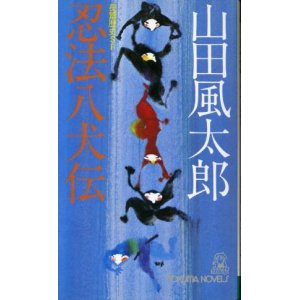 画像: 忍法八犬伝 長篇歴史SF 山田風太郎