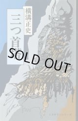 画像: 三つ首塔 ミステリーシリーズ 横溝正史