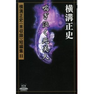 画像: 喘ぎ泣く死美人 横溝正史未収録短編集２ 横溝正史
