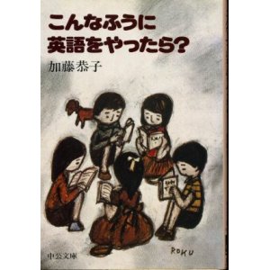 画像: こんなふうに英語をやったら？ 加藤恭子