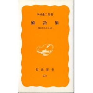 画像: 術語集 気になることば 中村雄二郎