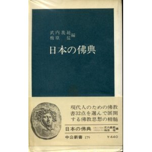 画像: 日本の佛典 武内義範・梅原猛 編