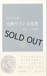 画像: 比較ワイン文化考 教養としての酒学 麻井宇介