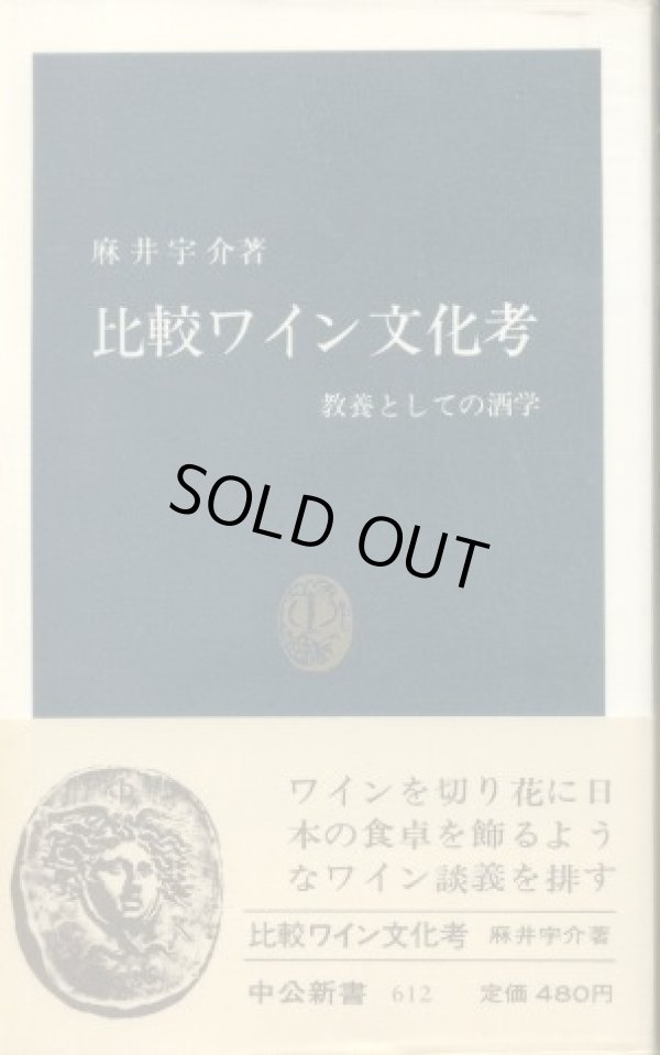 画像1: 比較ワイン文化考 教養としての酒学 麻井宇介