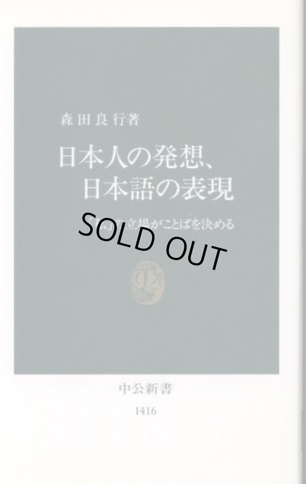 画像1: 日本人の発想、日本語の表現 「私」の立場がことばを決める 森田良行