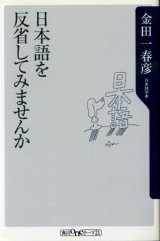 画像: 日本語を反省してみませんか 金田一春彦