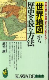 画像: 世界地図から歴史を読む方法 民族の興亡が世界史をどう変えたか 武光誠