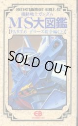 画像: 機動戦士ガンダムMS大図鑑 PART.6 デラーズ紛争編 上巻