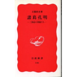 画像: 諸葛孔明 三国志の英雄たち 立間祥介