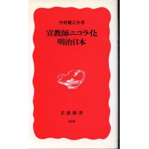 画像: 宣教師ニコライと明治日本 中村健之介