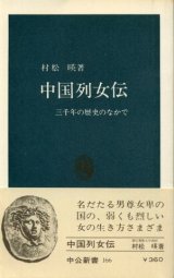 画像: 中国列女伝 三千年の歴史のなかで 村松暎