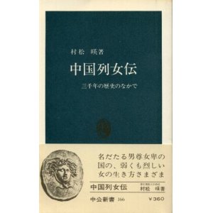 画像: 中国列女伝 三千年の歴史のなかで 村松暎