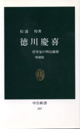 画像: 徳川慶喜 将軍家の明治維新 松浦玲