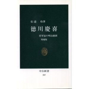 画像: 徳川慶喜 将軍家の明治維新 松浦玲