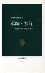 画像: 軍師・参謀 戦国時代の演出者たち 小和田哲男