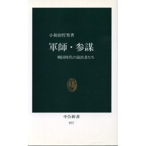 画像: 軍師・参謀 戦国時代の演出者たち 小和田哲男