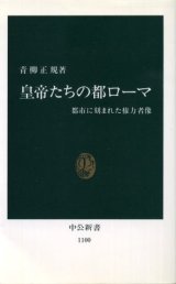 画像: 皇帝たちの都ローマ 都市に刻まれた権力者像 青柳正規