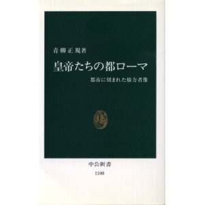 画像: 皇帝たちの都ローマ 都市に刻まれた権力者像 青柳正規