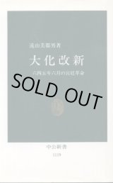 画像: 大化改新 六四五年六月の宮廷革命 遠山美都男