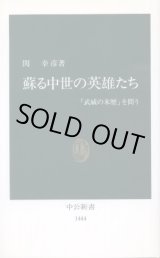 画像: 蘇る中世の英雄たち 「武威の来歴」を問う 関幸彦