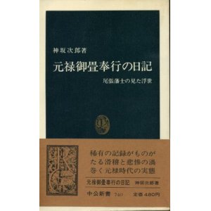 画像: 元禄御畳奉行の日記 尾張藩士の見た浮世 神坂次郎