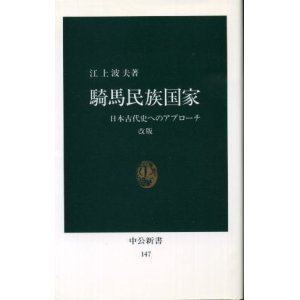 画像: 騎馬民族国家 日本古代史へのアプローチ 江上波夫