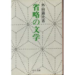 画像: 省略の文学 外山滋比古