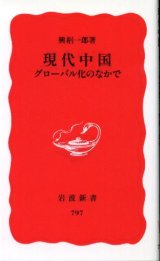 画像: 現代中国 グローバル化のなかで 興梠一郎