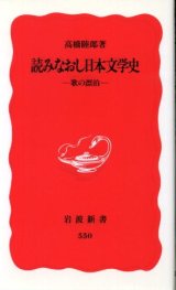 画像: 読みなおし日本文学史 歌の漂泊 高橋睦郎