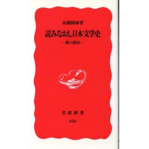 画像: 読みなおし日本文学史 歌の漂泊 高橋睦郎