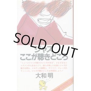 画像: ジャズここが聴きどころ 大和明