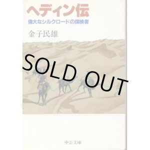 画像: ヘディン伝 偉大なシルクロードの探検者 金子民雄