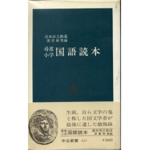 画像: 尋常小学国語読本 高木市之助 述/深萱和男 録