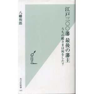 画像: 江戸三○○藩 最後の藩主 八幡和郎