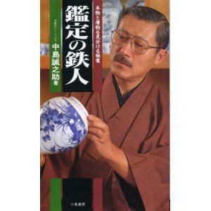 画像: 鑑定の鉄人 本物と贋物を見分ける極意 中島誠之助