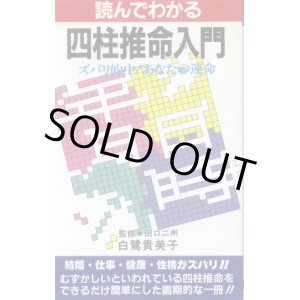 画像: 読んでわかる四柱推命入門 ズバリ的中!あなたの運命 白鷺貴美子