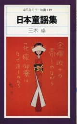 画像: 日本童謡集 平凡社カラー新書119 三木卓