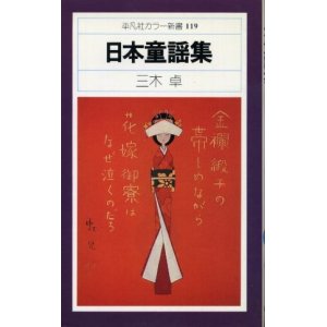 画像: 日本童謡集 平凡社カラー新書119 三木卓