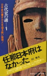 画像: 任那日本府はなかった 古代史の謎シリーズ1 泊勝美