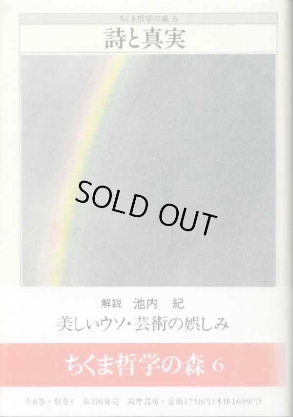 画像1: 詩と真実　ちくま哲学の森6 鶴見俊輔・安野光雅・森毅・井上ひさし・池内紀