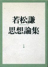 画像: 若松謙思想論集 若松謙