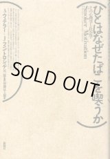 画像: ひとはなぜたばこを喫うか　その心理学と社会学  A・ウェテラー/J・フォン・トロシュケ/原一雄 監訳・後藤富士雄 訳