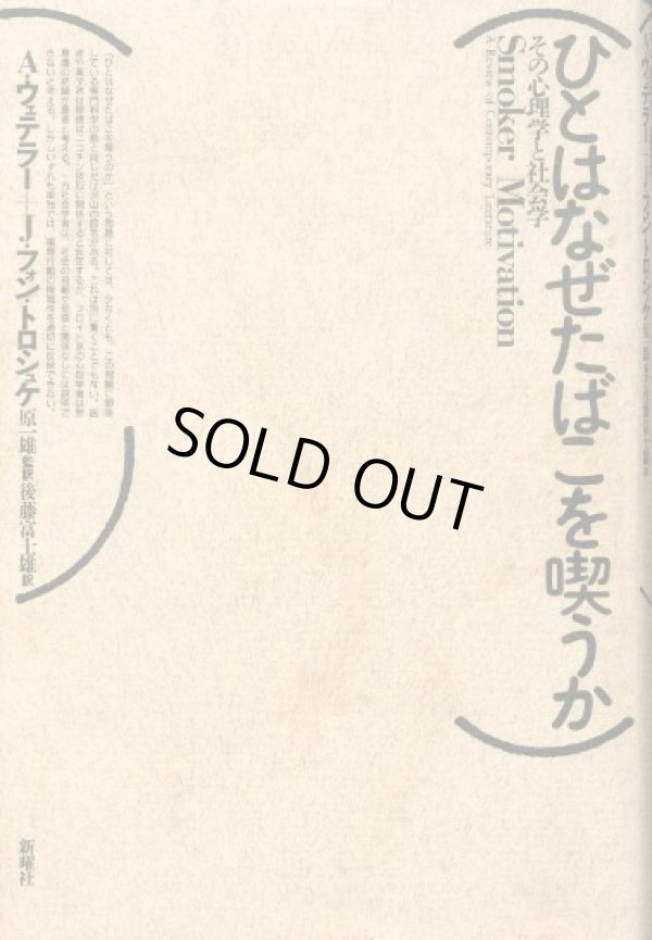 画像1: ひとはなぜたばこを喫うか　その心理学と社会学  A・ウェテラー/J・フォン・トロシュケ/原一雄 監訳・後藤富士雄 訳