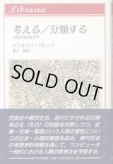 画像: 考える・分類する　日常生活の社会学  ジョルジュ・ペレック/阪上脩　訳