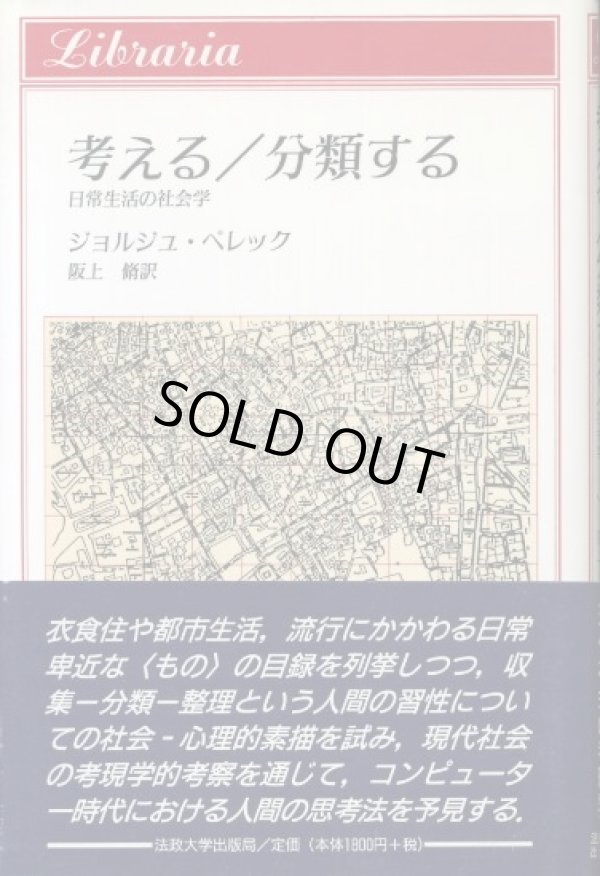 画像1: 考える・分類する　日常生活の社会学  ジョルジュ・ペレック/阪上脩　訳