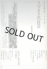 画像: スペクタクルの社会　情報資本主義批判  ギー・ドゥボール/木下誠　訳