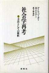 画像: 社会学再考　方法としての解釈  P・L.・バーガー/H・ケルナー/森下伸也　訳