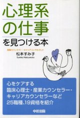 画像: 「心理系の仕事」を見つける本  松本すみ子