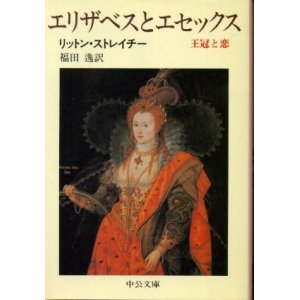 画像: エリザベスとエセックス 王冠と恋 リットン・ストレイチー/福田逸 訳