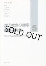 画像: 対人社会心理学重要研究集 5巻　対人知覚と社会的認知の心理  今川民雄・外山みどり・笹尾敏明・高田利武・唐沢かおり・斎藤勇